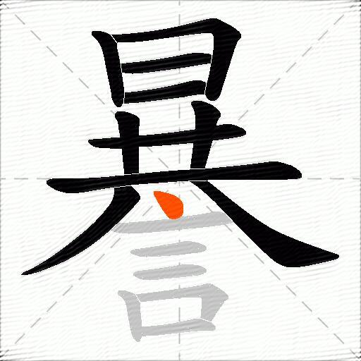謈