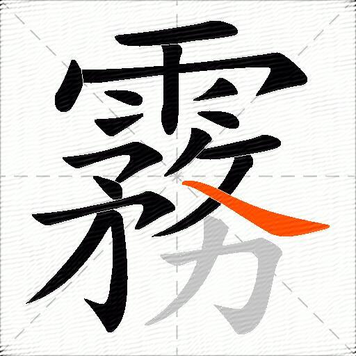 霧