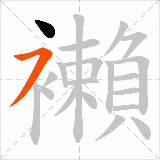襰