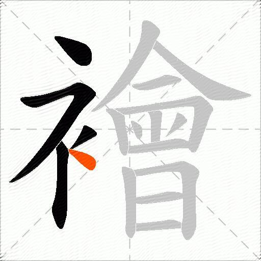 襘