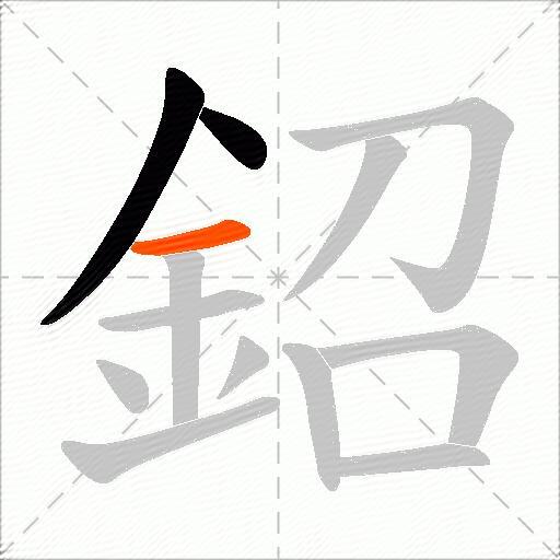 鉊