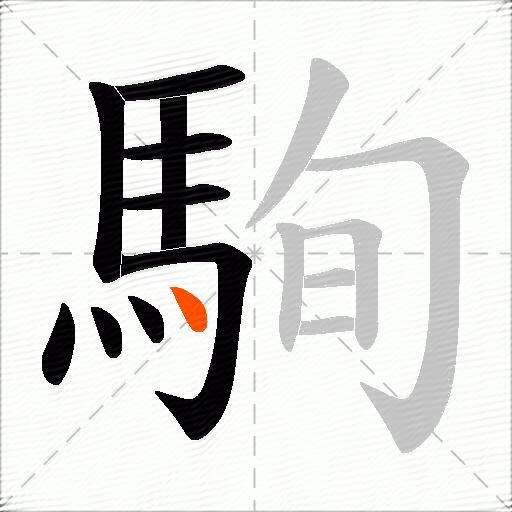 駨