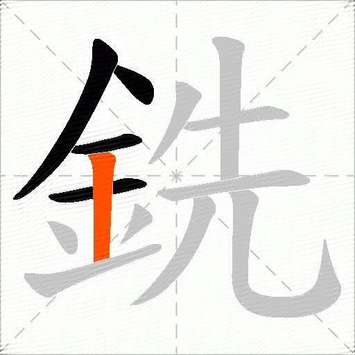 銑