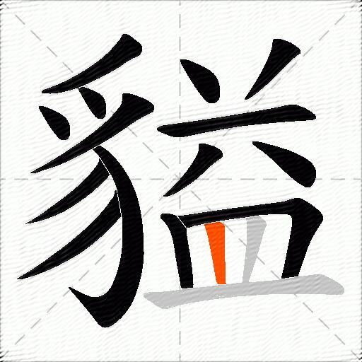 貖