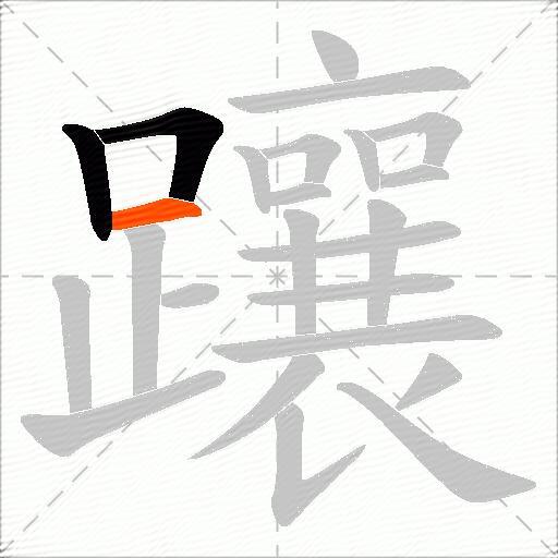 躟