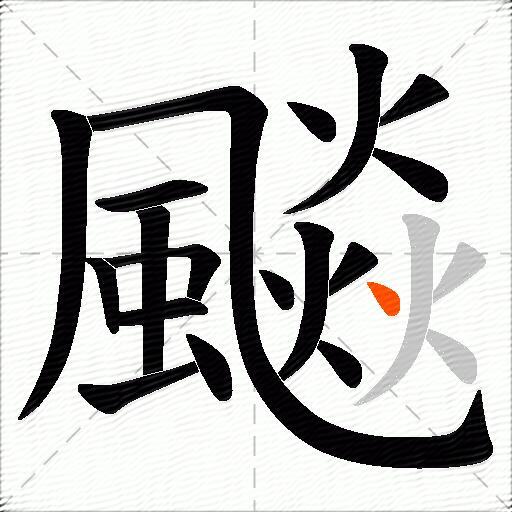 飈