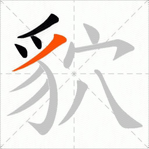 貁