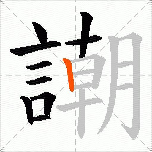 謿