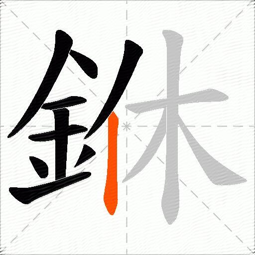 銝