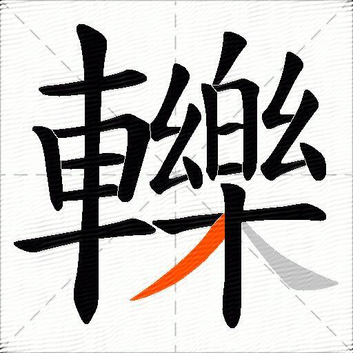 轢