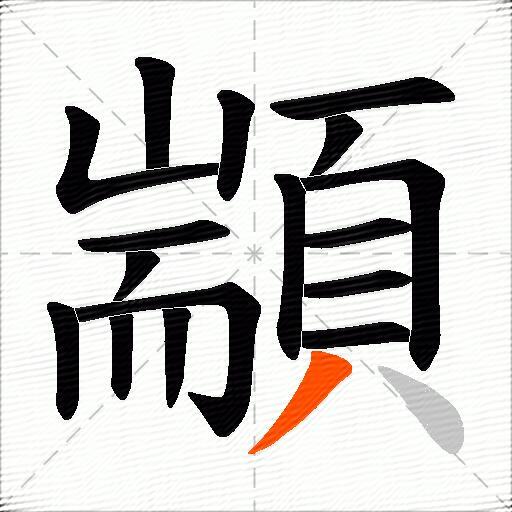 顓