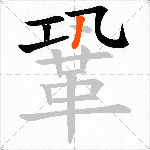 鞏