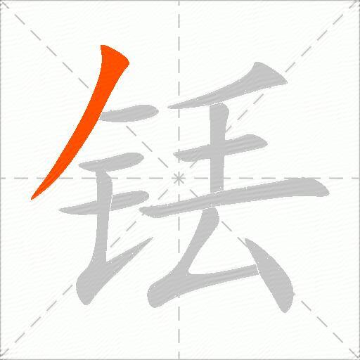 铥