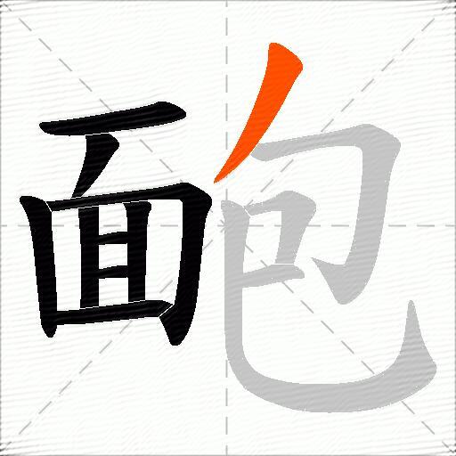 靤