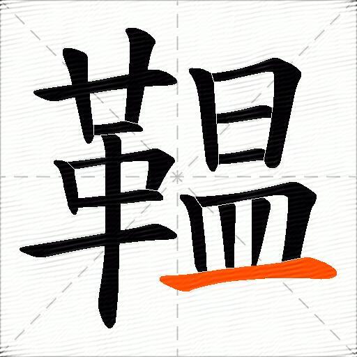 鞰