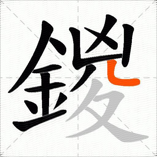 鍐