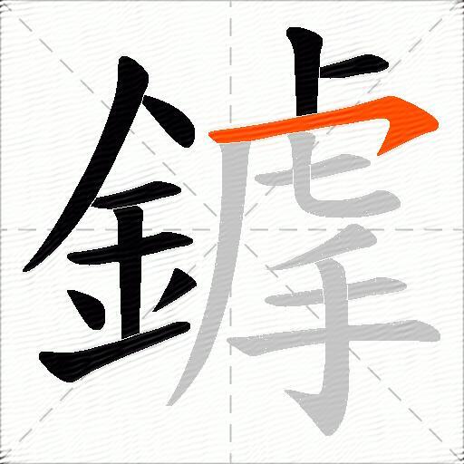 鎼