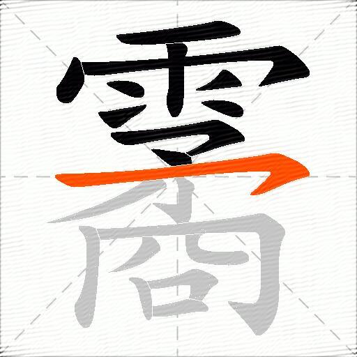 霱