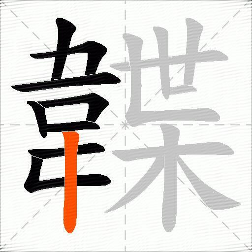 韘