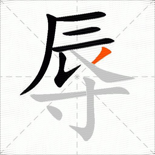辱