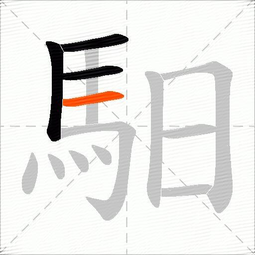 馹
