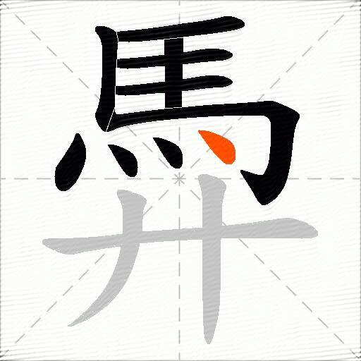 馵