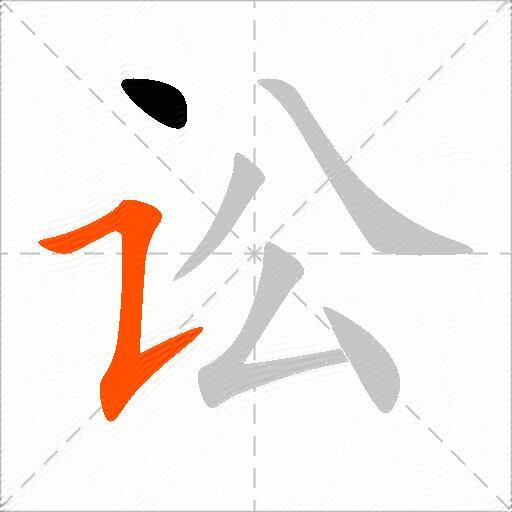 讼