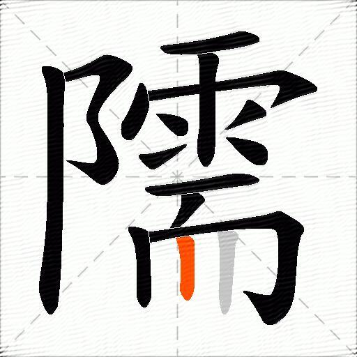 隭