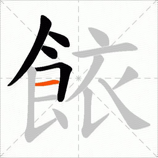 餏