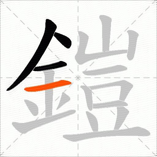 鎧