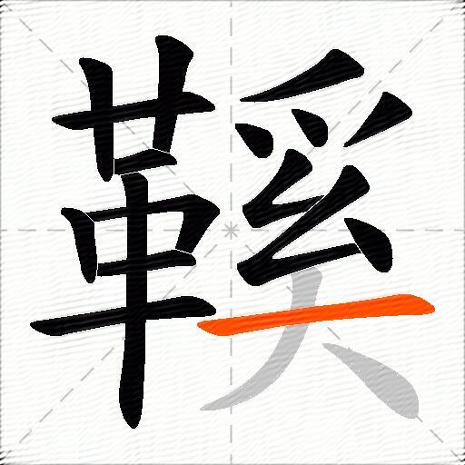 鞵