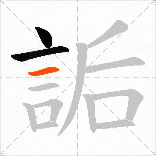 詬