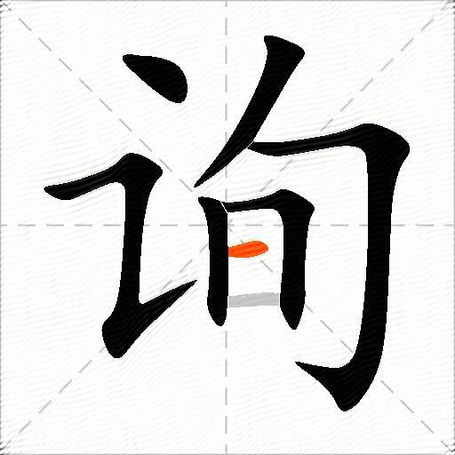 询