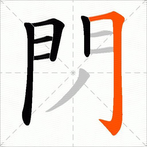 閁
