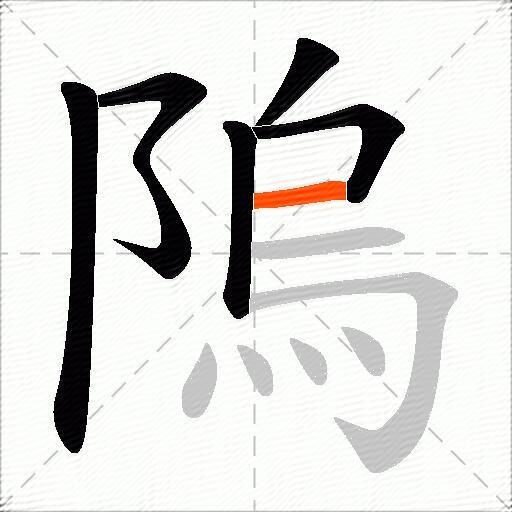 隖