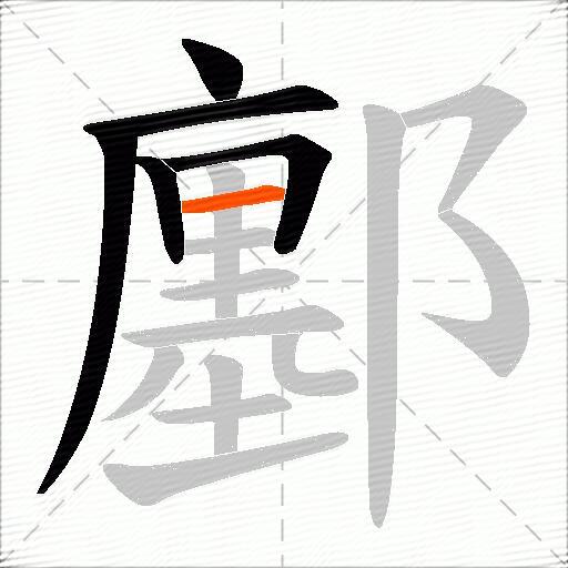 鄽