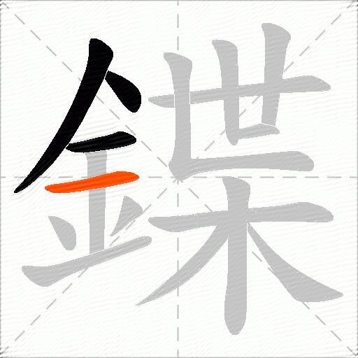 鍱