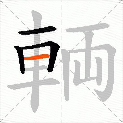 輌