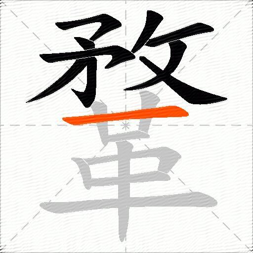 鞪