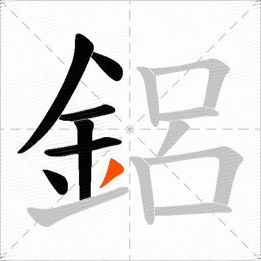 鋁