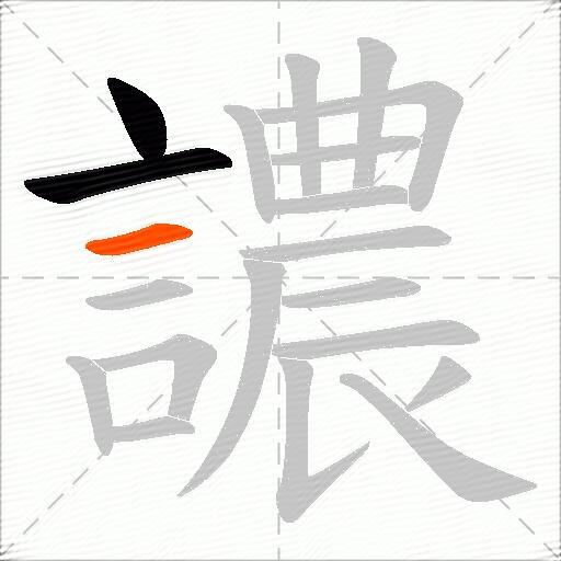 譨