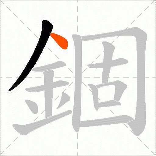 錮
