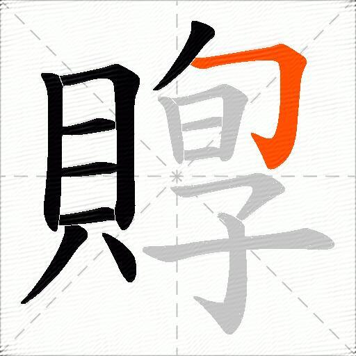 賯