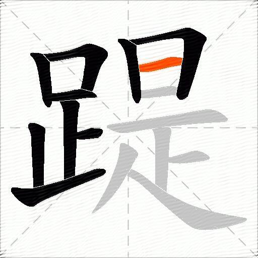 踶