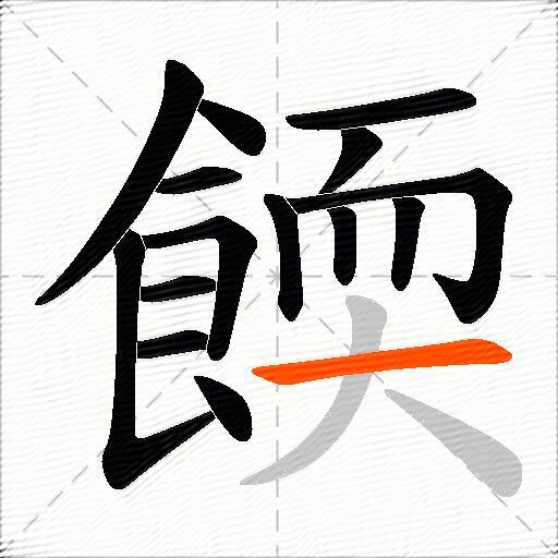 餪