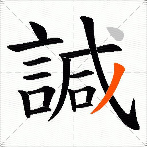諴