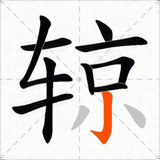 辌
