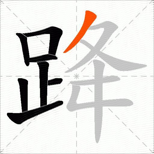跭