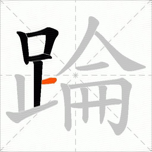 踚
