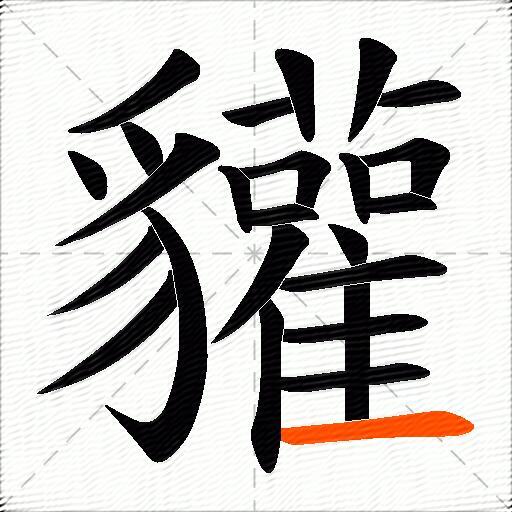 貛